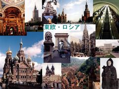 東欧・ロシア旅行記　ダイジェスト版目次録