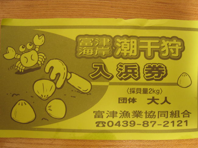 2010年。今年も潮干狩りに行ってきました。<br />天気はあいにくの曇り空。<br />もうすぐ6月というのに外出時は上着必須との天気予報。<br />予想最高気温は16度。