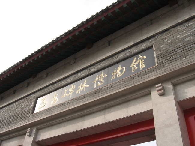 字がうまく書けるようになりたいのだ。<br />それでいいのだ。<br />西安碑林博物館で石碑見物。<br />漢字と漢文の勉強ができます。<br />