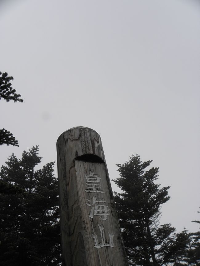 日帰りで、日本百名山・皇海山に登ってきました。<br />皇海山と書いて「スカイ」山。何とも魅惑的な名前の山です。<br /><br />栗原川林道−皇海橋駐車場・登山口−不動沢のコル−皇海山頂−不動沢のコル−皇海橋駐車場−栗原川林道−吹割温泉・竜宮の湯