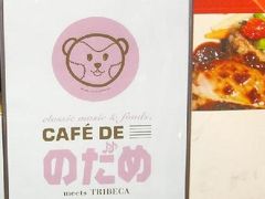 2007 【期間限定】　のだめＣＡＦＥ　にいってきました