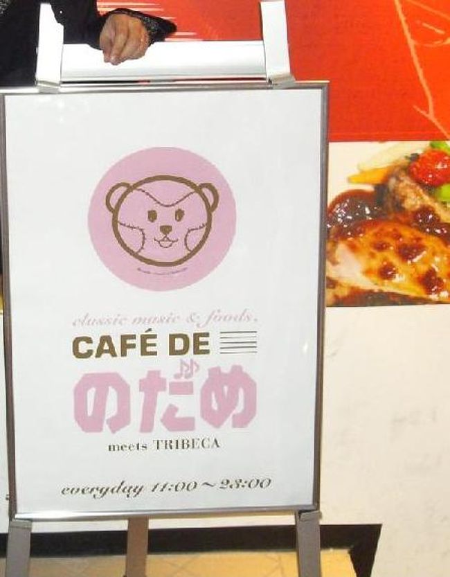 期間限定でオープンしていた<br />『CAFE DE　のだめ』<br />にいってきました。<br /><br />のだめ劇場版完結を祝して、<br />昔の写真をアップしてみました。<br /><br />またこんなイベントしてほしいものです