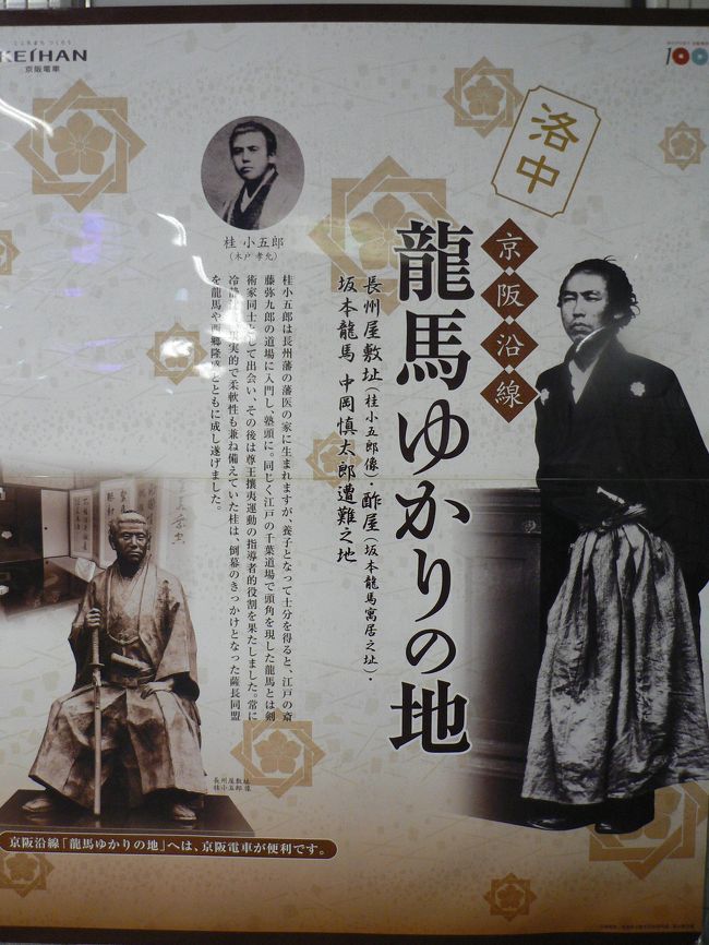 京阪三条駅からスタート<br /><br />今日はシネマ歌舞伎でお勉強・･･･・このごろ歌舞っテルので､シネマでは、どんなんかなーと行って見ました｡画面で見ると、これ又､表情いいし、解り安いし、面白かった。もっともっと、身近に､歌舞伎を楽しみ理解出来たらいいなｰｰ｡日本の文化としても、ほんとーに大事にいて行かなければいけません。<br /><br />三条駅に降りてＭOVIXまでの道のりを､拾ってみました。<br />竜馬ブームにあやかって､「竜馬ゆかりの地」･･･・京都は宝庫です。<br />