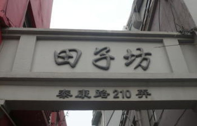 田子坊は近年注目されている上海の新しい観光スポット。<br />最初は民家の一角を改造し、画廊中心だったが、 <br />現在は、迷路のように、おしゃれなカフェ、レストラン、衣料品店、土産物屋なども増えてきた。<br /><br /><br />上海の写真集は、こちら。<br />http://goodfor.soregashi.com/100/tagobou.html