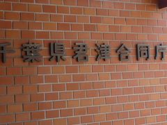 10年06月01日（火） 君津合同庁舎に行って来ました。【作成中】