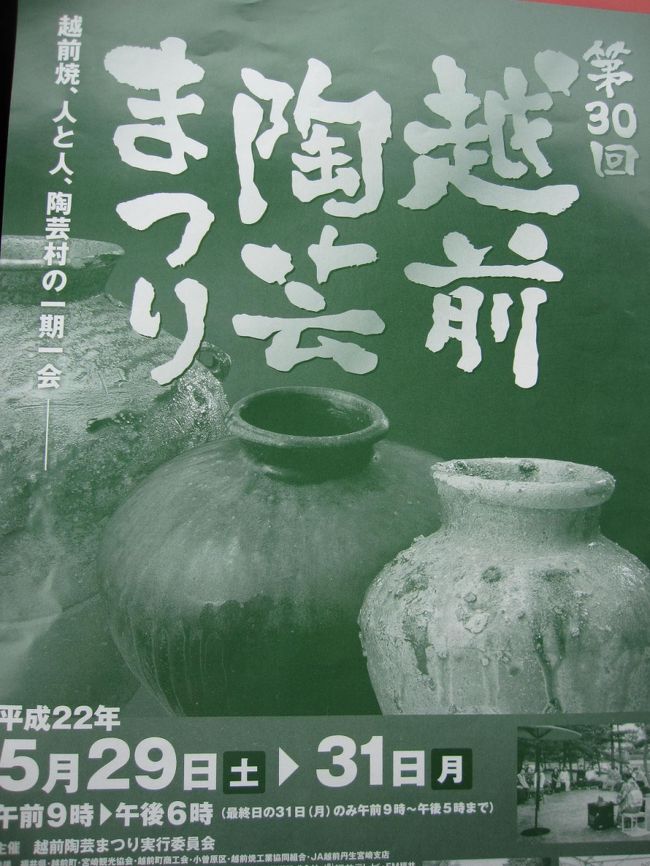 １日目は、ETC1000円を利用し、武生ICから、第30回越前陶芸まつりに行ってきました。<br />また永平寺にも寄り、あといろいろ神社など行きました。