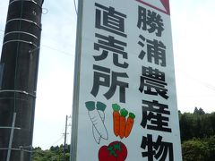 10年06月06日（日）勝浦農産物直売所 味彩館レポ。