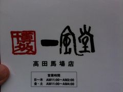 2010年05月　「一風堂」高田馬場店で食べてきました。