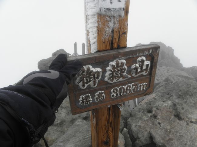 日帰りで、日本百名山・木曽の御嶽山に登ってきました。<br />初めての３０００Ｍ級登山です！<br /><br />御嶽観光センター（王滝口）−王滝頂上−剣ヶ峰頂上−王滝頂上−御嶽観光センター
