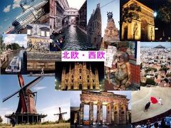 北欧・西欧旅行記　ダイジェスト版目次録