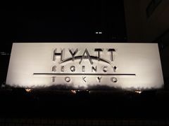 ハイアットリージェンシー東京