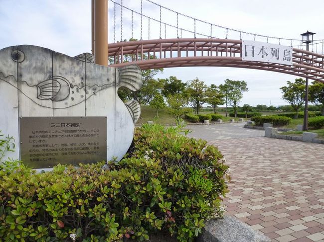 「B級でマイナー」というと失礼かもしれませんが、<br /><br />あまり一般的にメジャーではない観光地も全国にはたくさんあります。<br /><br />今回は、愛知県の「日本列島公園」。正式名称は「三河臨海緑地」です。<br /><br />出張で名古屋に行ったついでの「仕事ついで旅」です。<br /><br /><br />★「B級でマイナーな観光地」シリーズ<br /><br />荒川ロックゲート(東京)<br />http://4travel.jp/travelogue/10438358<br />鮮魚列車&日本一短い商店街(大阪)<br />http://4travel.jp/travelogue/10420078<br />鹿嶋まつり&鹿島臨海鉄道鹿島臨港線(茨城)<br />http://4travel.jp/travelogue/10623562<br />鳴海球場跡(愛知)<br />http://4travel.jp/travelogue/10416547<br />西寺跡(京都)<br />http://4travel.jp/travelogue/10467065<br />「戸(へ)」のつく街めぐり(青森&岩手)<br />https://ssl.4travel.jp/tcs/t/editalbum/<br />関西電力黒部専用鉄道“上部軌道”(富山)<br />http://4travel.jp/travelogue/10535489<br />嘉穂劇場(福岡)<br />http://4travel.jp/travelogue/10536327<br />遊楽部川の鮭の遡上(北海道)<br />http://4travel.jp/travelogue/10555940<br />石見神社&白鳥城(兵庫)<br />http://4travel.jp/travelogue/10421611<br />西武秩父線のローカル駅(埼玉)<br />http://4travel.jp/travelogue/10441164<br />深谷駅&さきたま古墳&あついぞ!熊谷(埼玉)<br />http://4travel.jp/travelogue/10439881<br />内之浦&宮之城&藺牟田池(鹿児島)<br />http://4travel.jp/travelogue/10470926<br />京都一条妖怪ストリート(京都)<br />http://4travel.jp/travelogue/10565267<br />町田リス園(東京)<br />http://4travel.jp/travelogue/10416970<br />靭(うつぼ)公園(大阪)<br />http://4travel.jp/travelogue/10420097<br />士幌線廃線跡(北海道)<br />http://4travel.jp/traveler/satorumo/album/10440854/<br />氷のトンネル(北海道)<br />http://4travel.jp/travelogue/10606410<br />日本最北のマクドナルド&地吹雪の抜海駅(北海道)<br />http://4travel.jp/travelogue/10431780<br />“ののちゃん”と“タブチくん”のふるさと・玉野(岡山)<br />http://4travel.jp/travelogue/10563273<br />立山砂防軌道&立山カルデラ(富山)<br />http://4travel.jp/travelogue/10533323<br />日本一の長寿村&塩川&喜屋武岬(沖縄)<br />http://4travel.jp/travelogue/10470372<br />伊勢崎西部公園(群馬)<br />http://4travel.jp/traveler/satorumo/album/10723218<br />長浜大橋(愛媛)<br />http://4travel.jp/travelogue/10450812<br />くりはら田園鉄道乗車会(宮城)<br />http://4travel.jp/travelogue/10620825<br />塩田津&八本木宿&浜金屋&筑後川昇開橋(佐賀)<br />http://4travel.jp/travelogue/10468519<br />モエレ沼公園&宮島沼&777段ズリ山階段(北海道)<br />http://4travel.jp/travelogue/10462083<br />河童の里(福岡)<br />http://4travel.jp/travelogue/10478346<br />有田川町鉄道公園(和歌山)<br />http://4travel.jp/travelogue/10606420<br />小さい鳥居と愛野駅(長崎)<br />http://4travel.jp/travelogue/10520959<br />日本列島公園(愛知)<br />http://4travel.jp/travelogue/10472030<br />エキスポカフェ(大阪)<br />http://4travel.jp/traveler/satorumo/album/10561367/<br />吉野家ひめゆり通り店(沖縄)<br />http://4travel.jp/traveler/satorumo/album/10474837/<br />深泥池(京都)<br />http://4travel.jp/traveler/satorumo/album/10482981/<br />おっぱい観音&ち○こ神社&ま○こ神社(愛知)<br />http://4travel.jp/traveler/satorumo/album/10467364/<br />おっぱい神社&石のかざぐるま(岡山)<br />http://4travel.jp/traveler/satorumo/album/10467364/<br />赤川仮橋(大阪)<br />http://4travel.jp/traveler/satorumo/album/10465150/<br />立体交差する川&日本最古の油田跡(新潟)<br />http://4travel.jp/traveler/satorumo/album/10431152/<br />松尾鉱山跡(岩手)<br />http://4travel.jp/traveler/satorumo/album/10468179/<br />炭鉱の島・池島(長崎)<br />http://4travel.jp/traveler/satorumo/album/10471632/<br />アンモナイト&トロッコ(北海道)<br />http://4travel.jp/traveler/satorumo/album/10486376/ <br />スウェーデンヒルズ(北海道)<br />http://4travel.jp/traveler/satorumo/album/10487107/<br />白石川白鳥飛来地(宮城)<br />http://4travel.jp/traveler/satorumo/album/10518997/<br />沖縄県人の街(大阪市大正区)<br />http://4travel.jp/traveler/satorumo/album/10524096/ <br />桃太郎神社(愛知)<br />http://4travel.jp/traveler/satorumo/album/10532980/ <br />県下唯一の村・大衡村(宮城)<br />http://4travel.jp/traveler/satorumo/album/10562157/<br />東急東横線の廃線跡めぐり(神奈川)<br />http://4travel.jp/traveler/satorumo/album/10636836/<br />http://4travel.jp/traveler/satorumo/album/10645445<br />珈琲園ぶらじる(東京)<br />http://4travel.jp/traveler/satorumo/album/10683513/<br />鉄道ファンの聖地“ナイアガラ”(東京)<br />http://4travel.jp/traveler/satorumo/album/10697557/<br />http://4travel.jp/travelogue/10971520<br />大和駐屯地56周年記念行事(宮城)<br />http://4travel.jp/traveler/satorumo/album/10717128/<br />大和町の祭り「島田飴まつり」(宮城)<br />http://4travel.jp/traveler/satorumo/album/10754350/<br />http://4travel.jp/traveler/satorumo/album/10637868/ <br />“まほろば”の街・大和町(宮城)<br />http://4travel.jp/traveler/satorumo/album/10576613/<br />大和町の祭り「輪くぐり」(宮城)<br />http://4travel.jp/traveler/satorumo/album/10589009/<br />大和町の祭り「やぶさめ」(宮城)<br />http://4travel.jp/traveler/satorumo/album/10613094<br />スリランカセンター(宮城)<br />http://4travel.jp/traveler/satorumo/album/10787912/<br />奥羽本線スイッチバック跡「大沢駅&峠駅&板谷駅」(山形)<br />http://4travel.jp/traveler/satorumo/album/10794623/<br />奥羽本線スイッチバック跡「赤岩駅」(福島)<br />http://4travel.jp/traveler/satorumo/album/10797881<br />あくねツーリングSTAYtion(鹿児島)<br />http://4travel.jp/traveler/satorumo/album/10827924/<br />ブルートレインたらぎ(熊本)<br />http://4travel.jp/traveler/satorumo/album/10835575<br />多磨霊園(東京)<br />http://4travel.jp/travelogue/10857817<br />薬師公園(岩手)<br />http://4travel.jp/travelogue/10892441<br />JICA地球ひろばでネパール料理(東京)<br />http://4travel.jp/travelogue/10899446<br />鶴亀屋食堂(青森)<br />http://4travel.jp/travelogue/10922752<br />高輪橋架動橋(東京)<br />http://4travel.jp/travelogue/10944478<br />山道国道(福島)<br />http://4travel.jp/travelogue/10437982<br />日本一短い川「ぶつぶつ川」(和歌山)<br />http://4travel.jp/traveler/satorumo/album/10415707/<br />日本一寒い街「美深」(北海道)<br />http://4travel.jp/travelogue/10432285<br />宇宙村(東京)<br />http://4travel.jp/travelogue/11020775<br />讃岐うどん 條辺(埼玉)<br />http://4travel.jp/travelogue/10860967<br />京都激辛商店街(京都)<br />http://4travel.jp/travelogue/11047202<br />神田一安い居酒ヤ「とうきょう」(東京)<br />http://4travel.jp/travelogue/11053874<br />東急東横線の廃線跡めぐり(東京)<br />http://4travel.jp/travelogue/10899445<br />小田急小田原線の廃線跡めぐり(東京)<br />http://4travel.jp/travelogue/10912625<br />東京大仏&植村冒険館&水車公園&竹の子公園(東京)<br />http://4travel.jp/travelogue/11069939<br />北見ハッカ記念館&JR金華駅(北海道)<br />http://4travel.jp/travelogue/11072666<br />ほたるの里童謡公園(長野)<br />http://4travel.jp/travelogue/11080024<br />日本一低い山“日和山”(宮城) <br />http://4travel.jp/travelogue/11084412<br />エコポリスセンター&熱帯環境植物館&リサイクルプラザ(東京)<br />http://4travel.jp/travelogue/11085240<br />日本で海岸線から一番遠い地点(長野)<br />http://4travel.jp/travelogue/11096788<br />すぎなみ知る区ロード(東京)<br />http://4travel.jp/travelogue/11105158<br />東峰神社(千葉)<br />http://4travel.jp/travelogue/11112662<br />すなば珈琲(鳥取)<br />http://4travel.jp/travelogue/11124525<br />