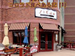 ２０１０　コロラド食べある記　（１）　Siena  　シエナ