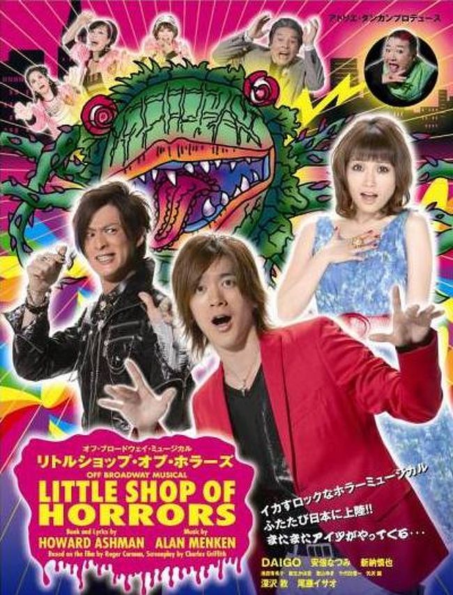 今から20年以上前のことですが、私が初めて映画館で観たミュージカル映画が「リトルショップ・オブ・ホラーズ」でした。<br /><br />リック・モラニス、エレン・グリーン、スティーヴ・マーティン出演のとっても楽しいミュージカル。<br /><br />今でも私のお気に入りベスト10に入る映画です。<br /><br />過去、日本でも２回ほど？ミュージカルとして上演されてきましたが、今回初めて観に行くことができました。<br /><br />しか～し！あの音響設備であのハコ（県民ホールは大きかった）には不十分だったのではないでしょうか。<br /><br />１階席では良かったのかもしれませんが、私の座った２階席では（もしかすると３階席でも）キャストの台詞がはっきり聞こえないのです。<br /><br />だからアドリブでも何言っているのかよく分からない。<br /><br />ノリノリのコメディ・ミュージカルのはずなのに不完全燃焼です。<br /><br />もしかして小さいハコ用の音響のままだったんじゃないでしょうか？<br /><br />キャストのDAIGOやなっち（安倍なつみ）、新納くん、尾藤イサオさんがいい演技してただけに実に残念です。<br /><br />DAIGOくんのサービス精神に最後は救われた感じですね。<br /><br />みんなで「Ｗｉｓｈ（ウィーッシュ）！」<br />