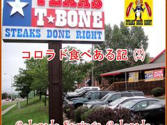 ２０１０　コロラド食べある記　（２）　Texas T★Bone　　テキサス　Tボーン