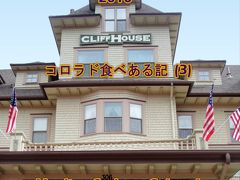 ２０１０　コロラド食べある記　（３）　The Cliff House  ザ・クリフ　ハウス