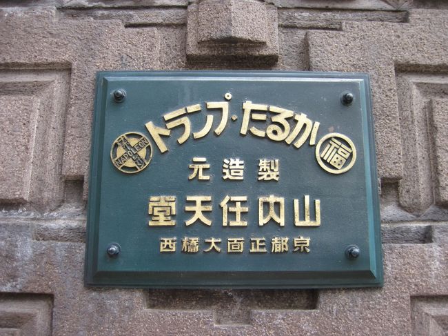 京の不思議なお店　探訪の旅<br /><br />なんと　世界の任天堂発祥の地を発見しました。今の南区上鳥羽鉾立町ではありません。<br /><br />不思議なことにこの看板　一番上は　左から読む<br />その下３行は　右から読みです