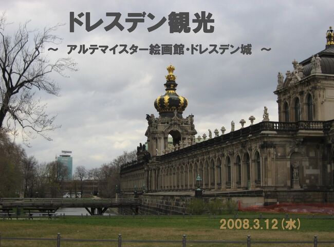 2008.3.12（水）ドレスデン観光（美術鑑賞）<br /><br />午前中、ツヴィンガー宮殿にある“アルテマイスター”で絵画鑑賞しました。<br /><br />お昼に、アパート近くのコーゼル・パレで、ザクセン料理の“牛肉のサワーソース”を食べ、アルスターヴァッサーという、少し甘いビールも飲んで、満足、満足！<br /><br />午後は、ドレスデン城の宝物館“緑の丸天井”を見学。ここだけでも、「よくまぁ、お宝を集めたもんだ」って感じで、予約の必要な“新しい緑の丸天井”には、どれほど値打ちのある宝物が展示されているんだろうと、予想もつかない。<br /><br />ドレスデン滞在最後の夜は、フラウエン教会に、パイプオルガンの演奏を聴きに行きました。誰も曲の合間に拍手せず、なんだかパッとしないコンサートでしたが、席から教会内をじっくり見下ろすことができました！<br /><br />（旅行期間：2008年3月8日〜3月15日）<br />