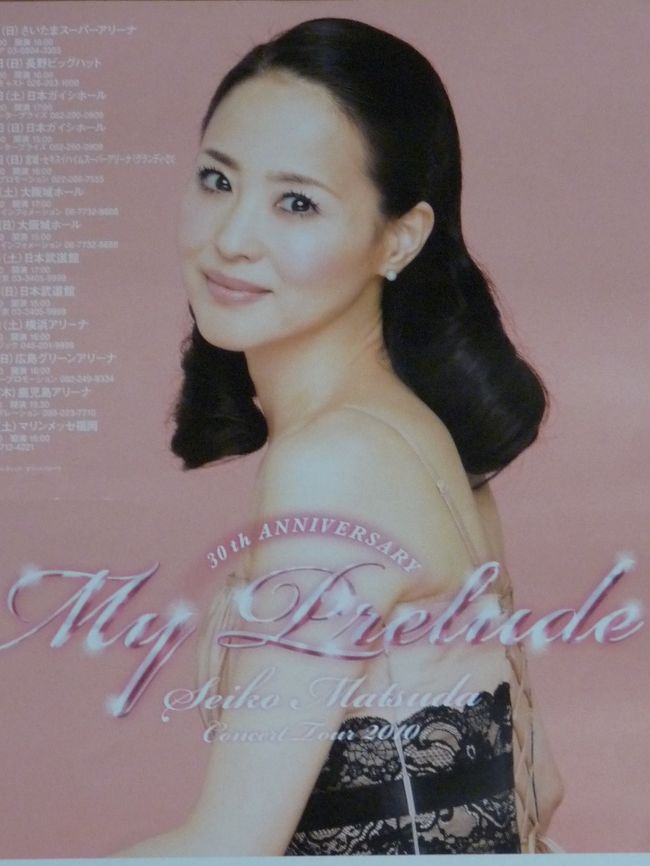 松田聖子さんのコンサートには初参戦です。<br /><br />アイドル時代は「ぶりっ子（昔の言葉で）」と呼ばれていたためか、あまり好きにはなれなかったんです。<br /><br />でも、彼女の歌は好きで、風立ちぬ、Only My Love、いちご畑でつかまえて、星空のドライブ、未来の花嫁、Rock&#39;n&#39;roll Good-bye、制服、Rock&#39;n Rouge、Marrakech&#12316;マラケッシュ&#12316;などが若い頃はお気に入りでした。<br /><br />いざコンサートが始まると、アリーナは総立ちです。<br /><br />スタンドも立ち上がるかと思いきや、皆さんわりと冷静？高齢？なのかなかなか立ち上がらない。<br /><br />私たちの前席の方々が立ち上がってくれたおかげで、自分たちも立つことができました。<br /><br />マイケル・ジャクソン風からスタートして何度も衣装をチェンジして楽しませてくれました。<br /><br />「時間の国のアリス」のキュートな青いドレスとリボンで登場したときには衝撃的でした。（前振り映像で予想できたのですが）<br /><br />48歳でもこの衣装が着られる聖子さん、あなたはすごい！<br /><br />しかも、おばさんなのにとってもキュート！<br /><br />30周年だからか、彼女のヒット曲もメドレーでいっぱい歌ってくれました。<br /><br />昨年参戦したユーミンにも負けない、とってもパワフルなコンサートを堪能できました。　<br /><br />※拝借したセットリストが載っています。<br />　まだの方は、参戦してから御覧になってくださいね。