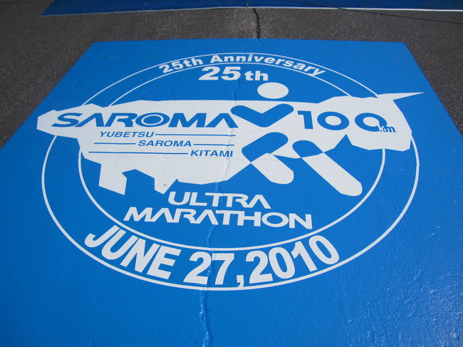 　今年のサロマ湖ウルトラマラソンを走ってきました。今年は口蹄疫の問題で開催が危ぶまれ、いったいどうなることかと思われましたが、衛生面に十分配慮するといったことで開催がきまり、自分自身３回目のサロマ湖に臨むこととなりました。今回は自分なりに気合が入っていて、前３ヶ月で１０００キロ走りこんで、それなりの手ごたえで、万全の体調でサロマに入ってのですが・・・・