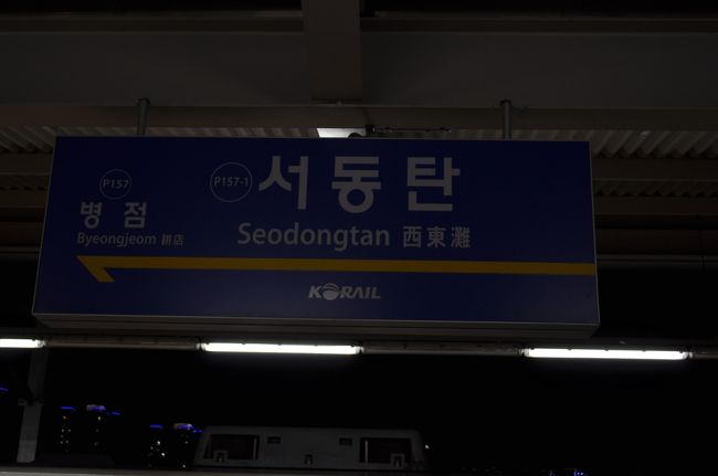 2010年6月韓国鉄道旅行2（京釜電鉄線）