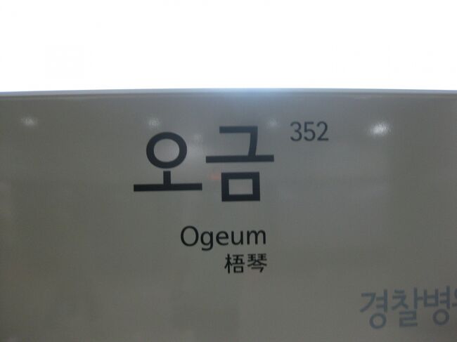 2010年2月にJALで韓国旅行したため、JALのマイレージが10,000マイル少し貯まりました。<br /> しかしながら、マイルの一部が失効してしまうため、国内線2区間でも乗ってこようかなと考えていたら、国際特典航空券ディスカウントマイルのお知らせが。何と韓国へ10,800マイルで行け、それも国内線乗り継ぎもマイル加算が不要というおいしいお話、こりゃ行かなきゃ損でしょう、ということでさっそく予約を入れてしまいました。(笑)<br /> 仕事の休みを最低限に、かつ韓国の鉄道には乗れるだけ乗りたい、2010年6月25日午後から27日までの2泊3日で出かけてきました。<br /> ソウルに戻り、今回最後の乗りつぶし路線、地下鉄3号線延長開業区間へ向かいます。