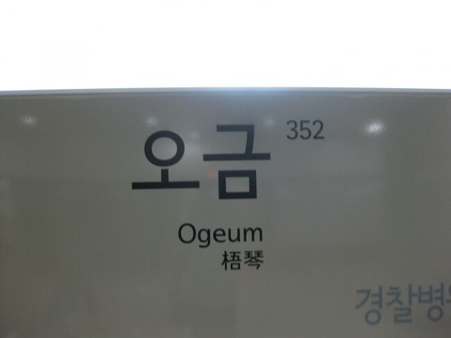 　2010年2月にＪＡＬで韓国旅行したため、ＪＡＬのマイレージが10,000マイル少し貯まりました。<br />　しかしながら、マイルの一部が失効してしまうため、国内線2区間でも乗ってこようかなと考えていたら、国際特典航空券ディスカウントマイルのお知らせが。何と韓国へ10,800マイルで行け、それも国内線乗り継ぎもマイル加算が不要というおいしいお話、こりゃ行かなきゃ損でしょう、ということでさっそく予約を入れてしまいました。(笑)<br />　仕事の休みを最低限に、かつ韓国の鉄道には乗れるだけ乗りたい、2010年6月25日午後から27日までの2泊3日で出かけてきました。<br />　ソウルに戻り、今回最後の乗りつぶし路線、地下鉄３号線延長開業区間へ向かいます。