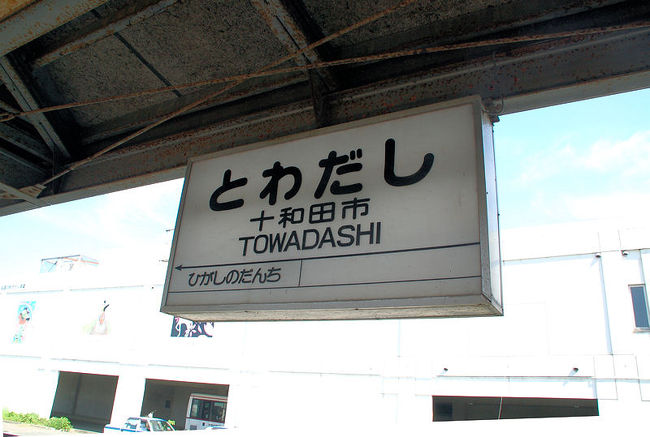 十和田観光鉄道の終点、十和田市で降りてしばらく過ごしたあと、三沢まで戻り、ＪＲ線に乗り換え、青森まで移動しました。<br /><br />なお、このアルバムは、ガンまる日記：青森～北海道、飛行機と寝台列車の旅（３）[http://marumi.tea-nifty.com/gammaru/2010/07/post-6385.html]とリンクしています。詳細については、そちらをご覧くだされば幸いです。