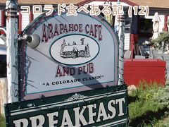 ２０１０　コロラド食べある記　（１２）　Arapahoe Cafe  アラパホ　カフェ