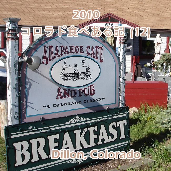 <br />６月１６日、水曜日　ロッキーマウンテン国立公園に向かって出発。<br /><br />先ずはディロン貯水池（湖）湖畔の古いレストランで朝食。　　<br /><br /><br />626 Lake Dillon Drive  Dillon, Colorado<br /><br />www.arapahoecafe.com