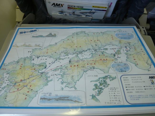熊本空港を飛び立ち、左にぐるりと一周しながら上昇を<br />続けます。<br /><br />今回は阿蘇山の南側を見下ろしながら進みます。<br /><br />針路は、阿蘇山北側⇒竹田市⇒臼杵市⇒豊後水道⇒大洲市⇒<br />石鎚山南側⇒大歩危峡⇒東かがわ市⇒播磨灘⇒明石海峡大橋⇒<br />神戸空港でした。<br /><br />高度は約6,000mの為、地上の景色は手に取るように見え、<br />巡航速度も約450kmの為、ゆっくりと機窓からの風景を楽しむ<br />ことができました。<br /><br />特に四国のど真ん中を横断する時は、左手に瀬戸内海、<br />右手に太平洋を見ることができたのには感動。<br /><br />さらに、神戸空港着陸前は、明石海峡大橋上空から、海岸線を<br />降下していきましたので、通常、見ることのできない角度から<br />神戸の街を見下ろすことができました。<br /><br />機内サービスは、新聞、ドリンク、キャンディを1名の客室<br />乗務員によって行われていました。<br />ドリンクはギャレイがないので、荷棚からクーラーボックスを<br />取り出し、かごの上にパックのオレンジジュースとパックの<br />お茶を置いて配っていました。<br /><br />●便名/天草エアライン501便<br />●定刻/熊本空港11:05発⇒神戸空港12:25着<br />●スポットアウト/11:00<br />●離陸/11:03(滑走路07を使用)<br />●着陸/12:13(滑走路09 を使用)<br />●スポットイン/12:15<br />●飛行時間/1時間10分<br />●機種/ Bombardier DHC-8-100(JA81AM)<br />●クラス/普通席<br />●座席/7A<br /><br />機内誌は、クリアファイルに観光地案内や各路線の風景を<br />客室乗務員が手作りで作成したマップが入った温かみがある<br />もの。<br /><br />天草エアラインの組織図を見ると2009年現在、パイロットが8名、<br />客室乗務員が5名しか在籍していません。<br />そして航空機は1機のみ。<br />それだけに本当にアットホームな雰囲気です。<br /><br />なお、今年は天草エアライン就航10周年の記念の年。<br />入口ドア右横に記念ロゴマークが付いていますので、<br />ぜひご注目を。<br /><br />1機しかない航空機にはイルカが描かれています。<br />イルカの由来は天草がイルカウォッチングの町だから。<br />外装デザインは一般公募で選ばれた作品をもとに描かれて<br />います。<br />『天草の海と生き生きと飛び跳ねているイルカ』です。<br /><br />まだまだ乗っていたいと思うような感覚は久しぶりです、<br /><br />日本航空や全日空のフライトも良いけど、たまには<br />ローカル線をローカル航空会社に乗って旅するのも良いなと<br />思いました。