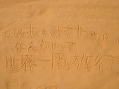 なみお＆みすたぁのなんちゃって世界一周旅行　モロッコ・サハラ砂漠③