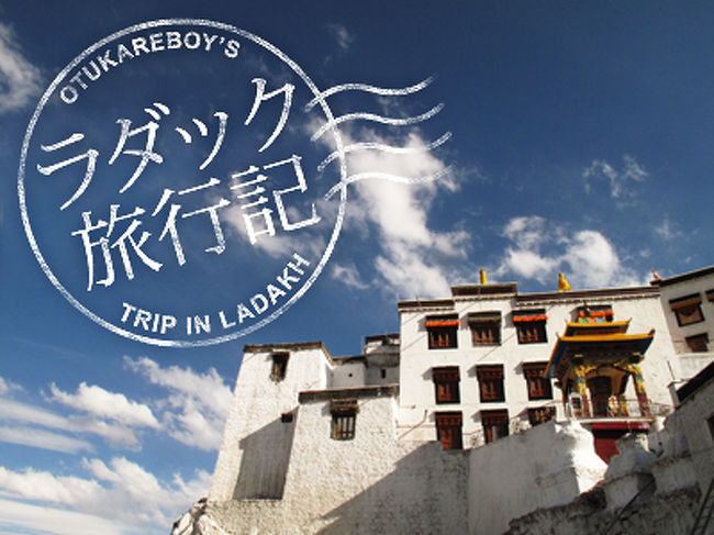インドの中のチベット「ラダック」を巡る一人旅。