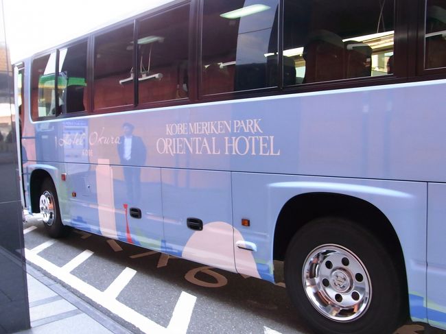タイミング良いと三ノ宮から出ているシャトルバスに乗れます。<br />そしていつもオークラ神戸へ