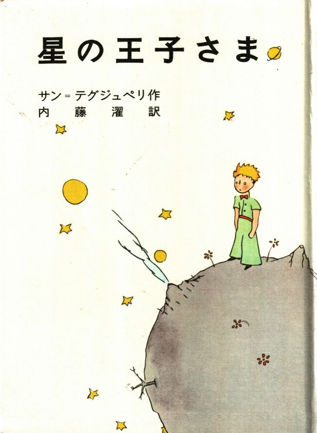 王子 星 様 の 星の王子様の哲学「一番大切なものは目に見えない」