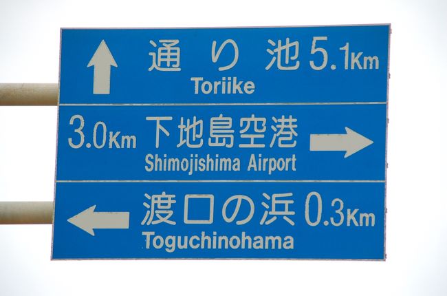 見所は飛行機だけじゃない下地島