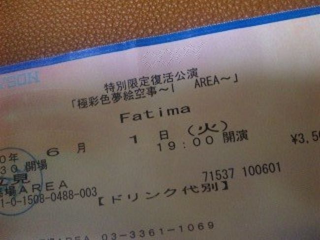 AREAにFatimaがいる！！