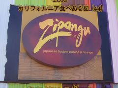 ２０１０　カリフォルニア食べある記　（４４）　Zipangu  ジパング