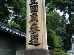 安土　京都旅行　３日目（洛東と豊国廟）