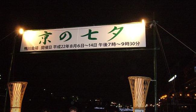   8月に入ってここ2週間は、ＰＬ花火芸術・なにわ淀川花火大会と週末ごとに花火三昧でした。そして今日は、今年初の試みの鴨川と堀川一帯で開催された『京の七夕』に行ってきました。この夏、浴衣を着てお出かけするのも今日が最後かなあと思いつつ、過ぎ行く夏を惜しみつつ～いやぁ惜しまない惜しまない、暑い暑い！！　イベント期間中、最後の土曜日とあって堀川会場、そしてもう一つお目当てにしていた先斗町歌舞練場の舞妓茶屋は人でごった返していました・・・　この『京の七夕』、京都の夏の新たな風物詩になりそうですね！！！