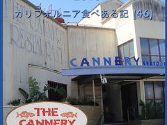 ２０１０　カリフォルニア食べある記　（４６）　The Cannery  キャナリー