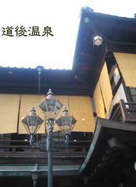 「千と千尋の神隠し」の舞台となった湯屋は、<br />道後温泉本館がモデルだ。<br />道後温泉本館は、100年以上続く大衆浴場で、<br />宿泊はできない、入浴のみの施設である。<br /><br />のんびりと、何度も温泉に入ろうと、<br />温泉街のホテルに2泊する。<br />道後は、小さな温泉街だし、<br />松山市内に出ても、観光スポットは限られているので、<br />時間が余ったくらいだ。<br />でも、1泊だと、ちょっと慌ただしい気がするな。<br /><br />いや、しかし、真夏に温泉は、湯上がりがキツイね。<br />お盆休みより、お正月休みに行けばよかったか、とも思った。<br />が、開館を一緒に待った常連さん談によると、<br />お正月は、入場を待つものすごい行列ができるんだとか。 <br /><br />