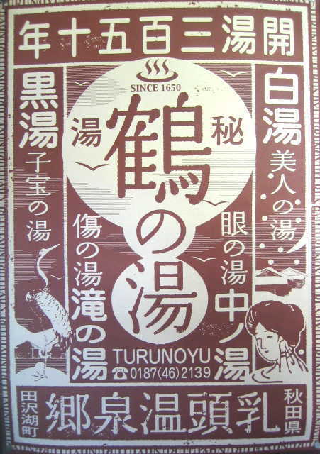 乳頭温泉の鶴の湯に宿泊し、<br />田沢湖周辺の観光も、少しした。<br /><br />秘湯、と呼ばれる乳頭温泉。<br />でも最近はマスコミで紹介されたりして、<br />すっかり有名に。<br /><br />が、しかし、その割に、ネットで調べても、<br />鶴の湯に関する日記はあるのに、<br />お風呂の様子が、いまひとつ解らない。<br /><br />休日は混雑しているらしいし、<br />古い建物を見学に来た観光客がいたりするし、<br />大丈夫なのだろうか？<br />いちばんの名物である混浴露天風呂も、<br />いまひとつ様子が解らない。<br />結局私は、不安な気持ちのまま、赴いたわけである。<br /><br />だからここでは、<br />鶴の湯温泉について、女性が知りたいポイントを、<br />なるべくレポートしていきたいと思う。<br />温泉好き、温泉通、秘湯マニア、そんな人は、<br />「何を今更そんな事」と思うかもしれないが。<br /><br />