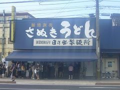 青春１８切符で日帰りさぬきうどんの旅