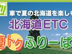 北海道ＥＴＣ夏トクふりーぱすで行く、帰省・墓参旅行