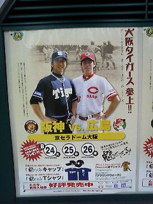 復刻ユニフォームシリーズin京セラドーム大阪』大阪の旅行記