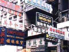 香港SAYONARA？　1995