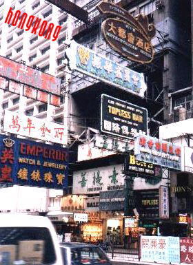 香港SAYONARA？　1995