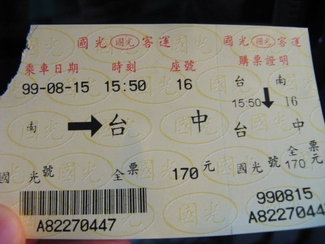 台南駅で台中行きの特急の切符を買おうとするとも、次の電車もその次も満席でした。<br />新幹線で行くしかないかなぁと思って、バス乗り場を探しに外へ出ます。<br />そしたら、台中行きの高速バスが止まっていました。<br />早速、切符を買って１５時５０分発のバスに乗り込みました。<br />出発２分前にバスに乗れてラッキーでした。<br />しかもNT$170（約500円）と非常に安い。<br />高速バスで２時間もかかるのにこの料金とは安過ぎでは。<br />しかも、シートは大きな椅子で映画が観られるモニタを付いていました。<br />