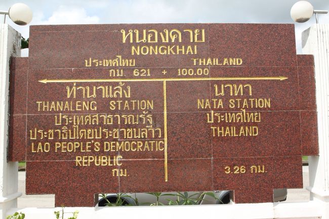 　ルアンパバーンの観光後、いよいよビエンチャンへ。ビエンチャン初日は日帰りでノーンカーイ（タイ）へ。今まで一度も陸路での国境越えが無いので、初の陸路での国境越え。往復ともラオス初の鉄道で行こうと思ったんですが、勘違いして出国の手続きをしたらバスしかありませんでした（笑）往路はバス、復路は鉄道になりました。<br /><br />　まずは、タイへ入国する友好橋ですが、タラート・サオのバスターミナルで１４に乗れば行けます。アナウンス等はありませんが、ほとんどの人がここで降りるので分かると思います。（２日間乗りましたが、ほとんどの人がここで降りました）　<br />　<br />　※鉄道のターナレーン駅は友好橋から離れています。もし、鉄道で国境を超えるなら友好橋からトゥクトゥクかタクシーで行くのが無難です。<br /><br />　話を戻しますが、友好橋で出国の手続き後、バスのチケットコーナーがあるのでチケットを購入（４０００kip)。その横で両替も出来ます。バスで友好橋を越えた後、トゥクトゥクで市内へ向かいます。一人でトゥクトゥクに乗ろうとすると１００バーツらしいので乗合をするのをお勧めします。<br /><br />　続いて鉄道の話ですが、タイのノーンカーイとラオスのターナレーンを１日２往復しています。時刻ですが、ノーンカーイ発（９：００、１４：４５）、ターナレーン発（１１：１５、１７：００）です。１４：４５分に乗ってターナレーンに向かいましたが、外国人は僕だけでした（笑）ターナレーン駅から交通手段が無かったのでタクシーでビエンチャンまで戻ったら１５ＵＳ＄しました・・・。<br /><br />　※ターナレーンからビエンチャンまでタクシー以外で行こうと思うと、駅を出ると道が１本あるので、それを歩いて行くと大通りに出ます。そこでバスに乗れます。大通りまでの道がおそらく３ｋｍぐらい（現地の人に聞いたので確かな情報か分かりませんが・・・）なのでです。ただ、看板や地図は何もないので不安になるかもしれません。バスですが、バス停はほとんど無いので合図をすれば停まってくれます。